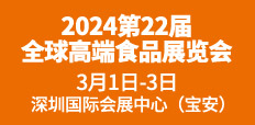 2024第22屆全球高端食品展覽會(huì)