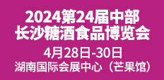 2024第24屆中部（長(zhǎng)沙）糖酒食品博覽會(huì)