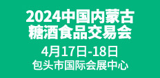 2024中國(guó)內(nèi)蒙古糖酒食品交易會(huì)