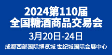 2024第110屆全國(guó)糖酒商品交易會(huì)