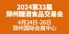 2024第33屆中國(guó)（鄭州）糖酒食品交易會(huì) 