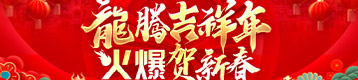 龍騰吉祥年，火爆賀新春！